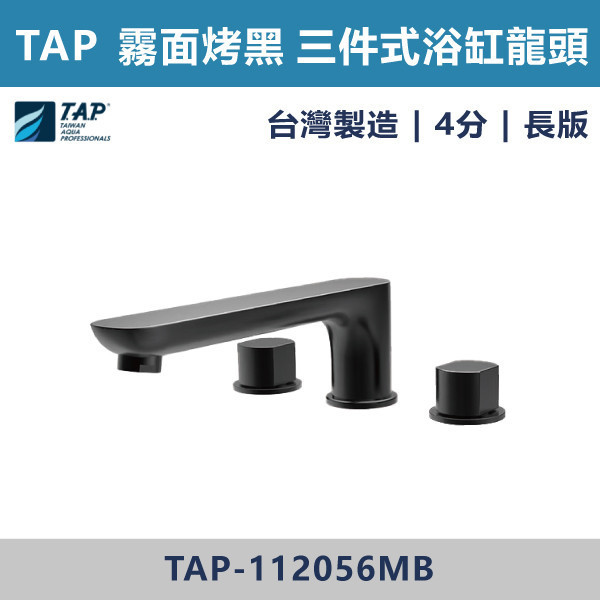 【TAP】浴缸龍頭 (三件式)(五件式) 霧面烤黑 - TAP-112060MB/TAP-112062MB/TAP-112056MB/TAP-112058MB/TAP-112061MB/TAP-112063MB/TAP-112057MB/TAP-112059MB 台灣製造,日本陶瓷芯,保固一年,原廠維修,特殊色,特殊色龍頭,沐浴龍頭,衛浴空間,霧面烤黑,霧黑,黑色衛浴,浴缸龍頭,浴缸三件式,浴缸五件式,浴缸用