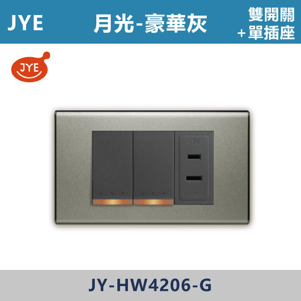 【JYE月光豪華灰】JY-HW4206-G 雙開關+單插座 JYE,月光系列,摩登灰,摩登金,摩登銀,摩登黑,摩登灰,竹款,烤漆灰,月光白,開關插座,開關面板,配線器具,特殊顏色開關面板