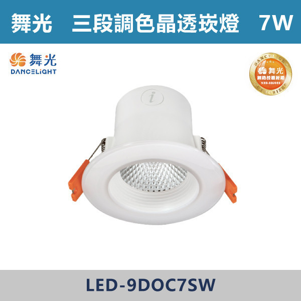 來電優惠 v【舞光】4W-7.5cm 7W-9.5cm 三段調色晶透崁燈 -(白殼)- LED-7DOC4SW / LED-9DOC7SW LED崁燈,盒燈,AR111,MR16,AR70,投射燈,軌道燈,桶燈,吸頂燈,感應燈,LED燈,調光燈,軟調燈,鋁條燈,7cm崁燈,9cm崁燈,15公分崁燈,大瓦數崁燈,挑高燈具,三段變色燈,智慧照明,替換式軌道燈,圓固燈,LED