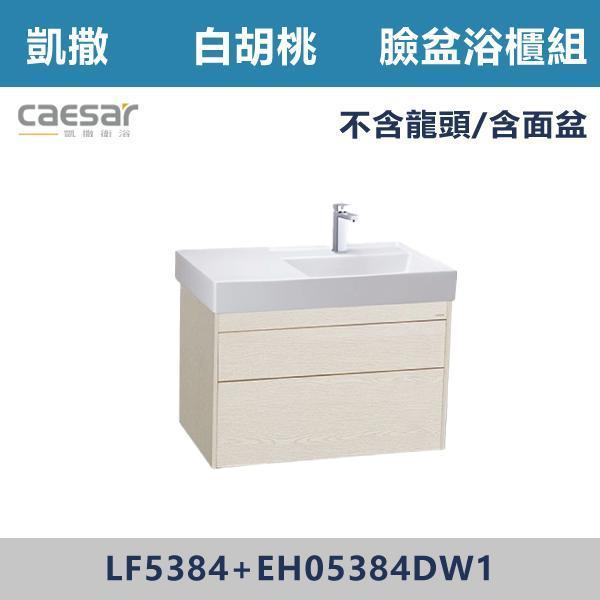 【CAESAR凱撒】臉盆浴櫃組 -(時尚白/白胡桃/相思木/鈦金灰)- LF5384+EH05384 浴櫃,浴室櫃,化妝台,洗手台櫃,鏡櫃,收納櫃,防潮浴櫃,防水浴櫃,實木浴櫃,多功能收納,浴室收納,大容量收納,簡約設計,耐用材質,節省空間,居家必備,新家裝潢,浴室改造,租屋友善,空間整理#質感家居,浴室美化,生活收納,居家升級,質感生活,CAESAR凱撒