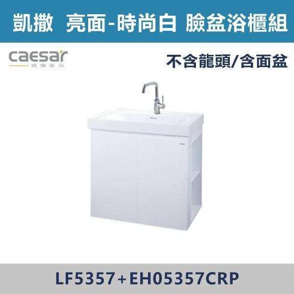 【CAESAR凱撒】右開櫃 壁掛臉盆浴櫃組 -(白胡桃/時尚白/鈦金灰/太空灰)- LF5357+EH05357CR 浴櫃,浴室櫃,化妝台,洗手台櫃,鏡櫃,收納櫃,防潮浴櫃,防水浴櫃,實木浴櫃,多功能收納,浴室收納,大容量收納,簡約設計,耐用材質,節省空間,居家必備,新家裝潢,浴室改造,租屋友善,空間整理#質感家居,浴室美化,生活收納,居家升級,質感生活,CAESAR凱撒