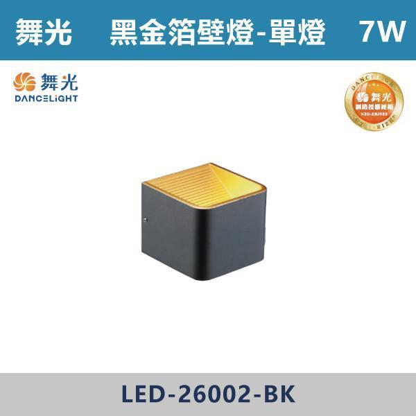 【舞光】7W 黑金箔壁燈 -(單燈/雙燈)(黃光)- LED-26002-BK / LED-26001-BK 舞光,室內壁燈,壁燈,居家照明,燈具推薦,燈光設計,室內裝潢,軟裝設計,空間規劃,氛圍燈,質感生活,燈光美學,居家儀式感,溫馨空間,小宅設計,光影層次,晚間氛圍,床頭燈,走道照明,樓梯燈,玄關設計,重點照明,間接照明,夜間照明,閱讀燈