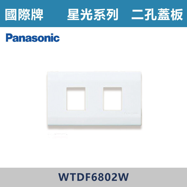 【國際牌】二孔蓋板 星光開關 -(白殼)- WTDF6802W 國際牌,星光系列,開關插座,開關面板,橫式雙插,雙插附接地,1孔,2孔,3孔,興光開關,設計師,水電,裝修,小資族,白色開關,社區,建案,大樓,裝潢,平價,二孔蓋板