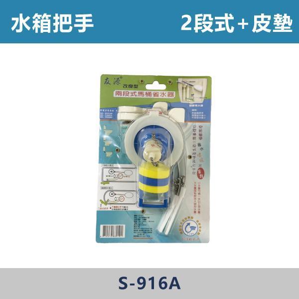水箱手把 -(噴射用/單體用/2段式+皮墊)- S-916A / H-3004-1 水箱手把,馬桶水箱手把,馬桶手把,沖水手把,衛浴配件,衛浴五金,衛浴設備,水箱零件 ,馬桶零件,居家修繕,DIY維修,水電材料,水電工程,水電師傅,衛浴工程,建材,裝修,修繕,專業施工