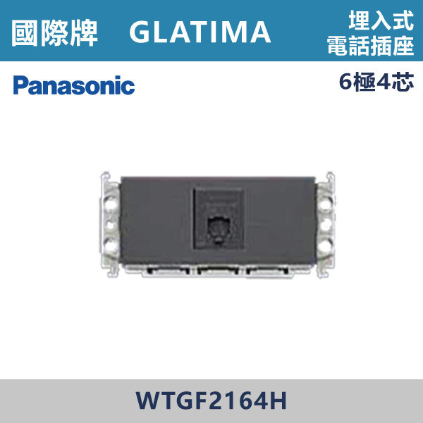 【國際牌】埋入式電話插座 GLATIMA系列 -(灰色)- WTGF2164H 國際牌,GLATIMA系列,開關插座,開關面板,橫式雙插,雙插附接地,1孔,2孔,3孔,興光開關,設計師,水電,裝修,灰色開關,社區,建案,大樓,裝潢,耐用,高級開關,埋入式電話插座,