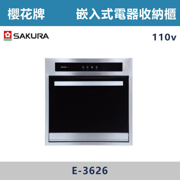 ◆【櫻花牌】嵌入式電器收納櫃(110V) E-3626 櫻花,櫻花牌,電器設備,收納櫃,電器,排蒸氣,櫥櫃,上先門,氣壓,嵌入式,雙口,IH,感應爐,單口,蒸烤箱,烤箱,微波烤箱,電烤箱,微波,瞬間加熱,洗碗機,全嵌式,半嵌式,觸控,陶瓷爐心,德國,好清潔,餘溫警示,小宅適用