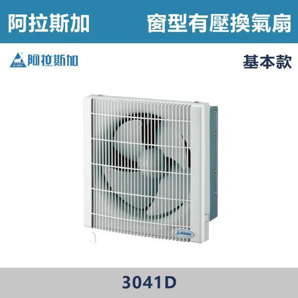 【阿拉斯加】基本款 窗型有壓換氣扇 -(BLDC變頻馬達)- 3041D 阿拉斯加,台灣製造,窗型風扇,窗型有壓換氣扇,換氣扇,有壓換氣扇,氣窗,神明廳,客廳,廚房,浴室,靜音風扇,室內悶熱,空氣不流通,廚房油煙,室潮濕,霉味很重,空氣品質,快速排風,強力換氣,異味排出,改善悶臭