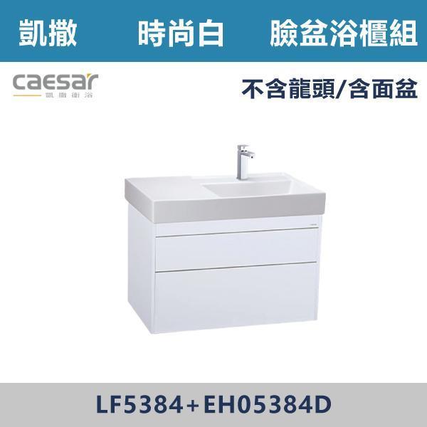 【CAESAR凱撒】臉盆浴櫃組 -(時尚白/白胡桃/相思木/鈦金灰)- LF5384+EH05384 浴櫃,浴室櫃,化妝台,洗手台櫃,鏡櫃,收納櫃,防潮浴櫃,防水浴櫃,實木浴櫃,多功能收納,浴室收納,大容量收納,簡約設計,耐用材質,節省空間,居家必備,新家裝潢,浴室改造,租屋友善,空間整理#質感家居,浴室美化,生活收納,居家升級,質感生活,CAESAR凱撒
