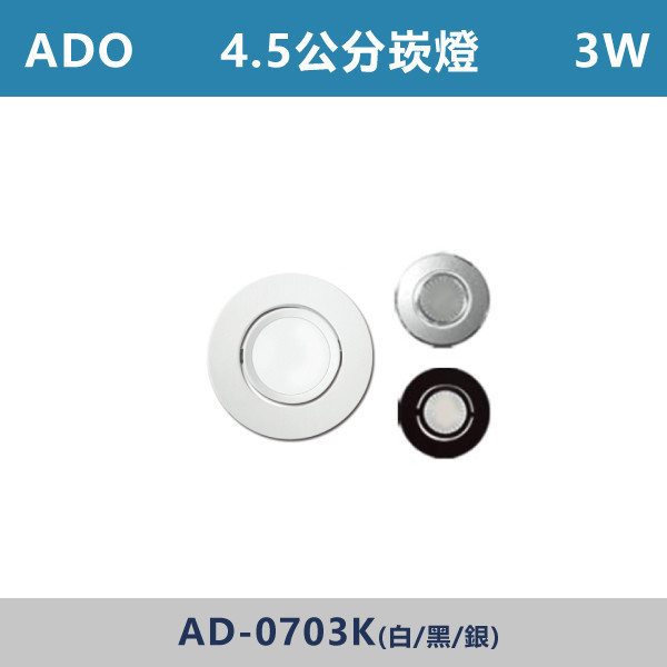 【ADO】3W 4.5cm散光崁燈 -(白殼/黑殼/銀殼)(白光/黃光)- AD-0703K LED,LED崁燈,崁燈,投射燈,3.5公分崁燈,4.5公分崁燈,5公分崁燈,5.5公分崁燈,6公分崁燈,LED櫥櫃燈
