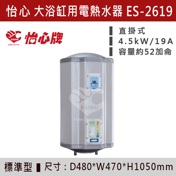 【怡心牌】大浴缸儲熱式電熱水器ES-2619/H - ES2626/H 220V 怡心牌,怡心,零空間安裝,浴室熱水器,廚房熱水器,懸掛式,立式,吸頂式,橫掛式,直掛式,電熱水器,數位調溫,過熱保護,304不鏽鋼,大出水量,瞬熱式,小浴缸用,套房用,儲熱式,加侖,隱藏,隱藏天花板,體積小,節能省電,太陽能