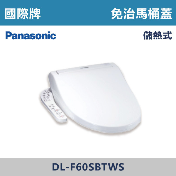 【國際牌】免治馬桶蓋 -(儲熱式)- DL-F60SBTWS 免治馬桶蓋,溫水洗淨便座,智能馬桶蓋,洗屁屁馬桶蓋,衛浴智能設備,浴室升級,衛浴更新,租屋族必備,居家改造,衛生清潔,馬桶蓋,衛浴五金,水電材料,馬桶配件,國際牌