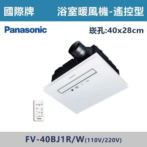 【國際牌】浴室暖風機 -(線控/遙控)(110V/220V)- FV-40BJY1 / FV-40BJ1 暖風機,浴室暖風機,暖房設備,冬季必備,浴室取暖,居家取暖,衛浴暖風,暖房神器,冬天不怕冷,乾燥暖房,即開即暖,節能取暖,浴室安全取暖,換季必備,冷熱循環,暖風設備,舒適暖風,居家電器,衛浴設備,暖暖過冬,國際牌,Panasonic