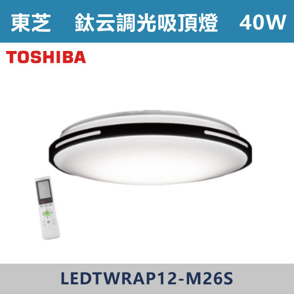 ◆【TOSHIBA東芝】TWRAP12-M26S鈦云 40W-調光調色吸頂燈-限110V TOSHIBA,東芝,台灣製造,LED,柔光,美肌,吸頂燈,調光調色,60W,40W,LED吸頂燈,LED一體式,安全認證,房間燈,,客廳燈,廚房燈,高亮度燈具,遙控型,LED情境燈具,TWRGP12-M26S,鈦云