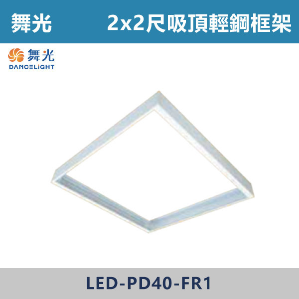 ◆★現貨【舞光】2X2尺 4X1尺 4X2尺  平板燈吸頂框架-LED-PD40-FR1/LED-42PD-FR1/LED-41PD-FR1 舞光,LED,柔光,輕鋼架,平板燈,40W,LED輕鋼架,LED一體式,安全認證,崁入式,吸頂式,吊鍊式