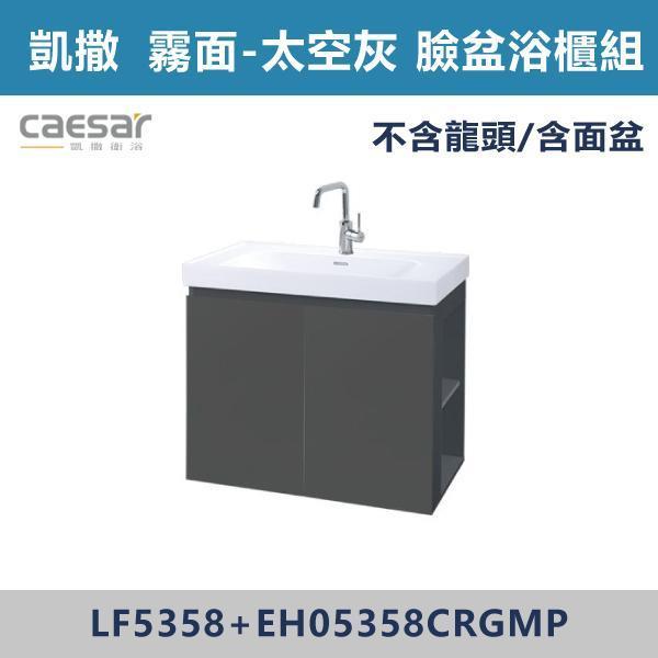 【CAESAR凱撒】右開櫃 臉盆浴櫃組 -(白胡桃/時尚白/鈦金灰/太空灰)- LF5358+EH05358CR 浴櫃,浴室櫃,化妝台,洗手台櫃,鏡櫃,收納櫃,防潮浴櫃,防水浴櫃,實木浴櫃,多功能收納,浴室收納,大容量收納,簡約設計,耐用材質,節省空間,居家必備,新家裝潢,浴室改造,租屋友善,空間整理#質感家居,浴室美化,生活收納,居家升級,質感生活,CAESAR凱撒