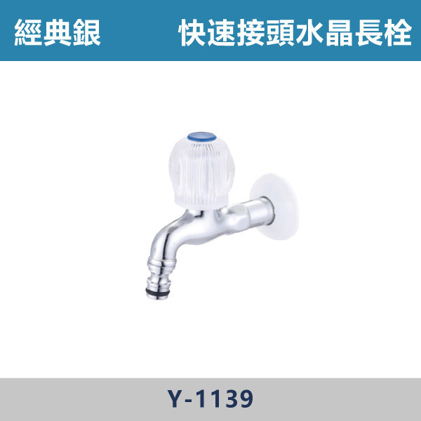 快速接頭水晶長栓 -(經典銀)- Y-1139 日本陶瓷芯,陽台,露天,停車場,水龍頭,銀色龍頭,快速接頭水晶長栓
