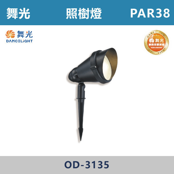 【舞光】PAR38 照樹燈 -戶外照明- OD-3135 戶外燈具、戶外LED、壁燈、高燈、草皮燈、防水燈、洗柱燈、插地燈、步道燈、階梯燈、提燈、泛光燈、探照燈、路燈、感應燈、防潮燈、投射燈、戶外光源、地底燈、洗牆燈、公園燈、太陽能燈、照樹燈