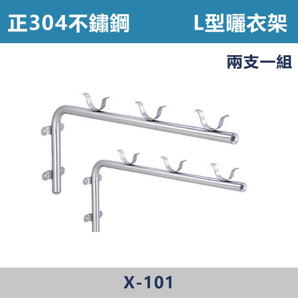 正304不鏽鋼 L型曬衣架 -(2支/組)- X101 台灣製造,安全扶手,一字扶手,C型扶手,不鏽鋼扶手,浴室扶手,抗菌扶手,特殊型扶手,正304扶手,衛浴設備,老人扶手,防滑扶手,無障礙空間,ABS扶手