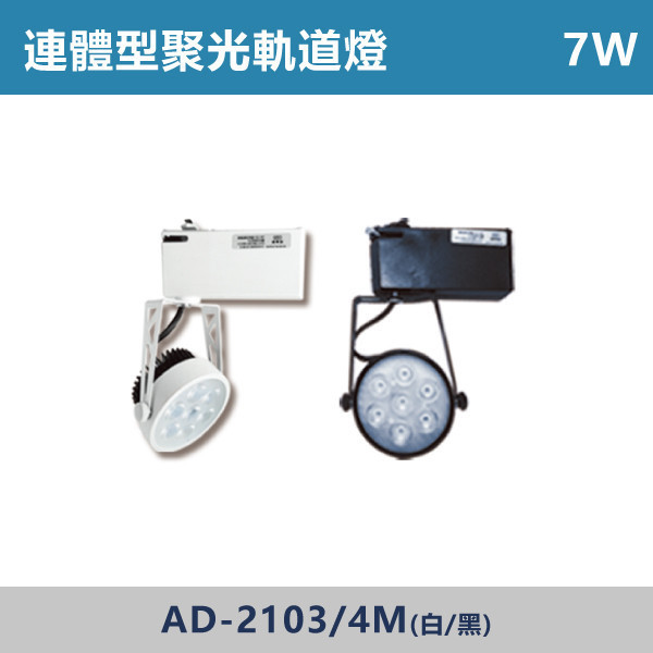 7W 連體型聚光軌道燈 -(白殼/黑殼)(白光/自然光/黃光)- AD-2103M / AD-2104M 連體型聚光軌道燈,LED軌道燈,餐廳照明,服飾店照明,展場燈光,居家客廳照明,走道照明,工作室照明,商空設計,聚光軌道燈