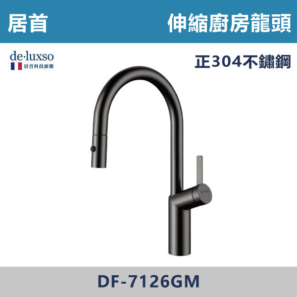【法國De.Luxso】304不鏽鋼 伸縮廚房龍頭 -(髮絲銀/鈦灰色)- DF-7126ST / DF-7126GM 304不鏽鋼,衛浴配件,廚房龍頭,居首,水龍頭,LF無鉛,伸縮龍頭,三段式溫度調節,西班牙精密陶瓷閥芯,瑞士紐珀起泡器,De.Luxso,抽拉龍頭,面盆龍頭,法國