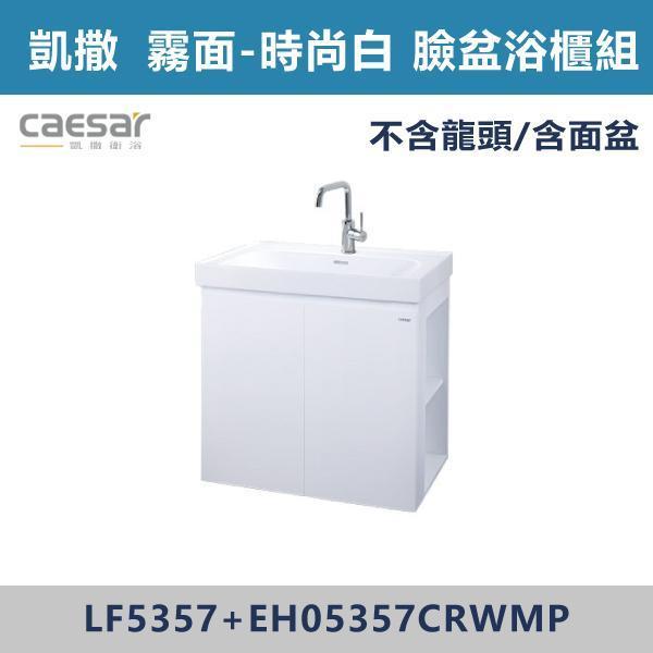 【CAESAR凱撒】右開櫃 壁掛臉盆浴櫃組 -(白胡桃/時尚白/鈦金灰/太空灰)- LF5357+EH05357CR 浴櫃,浴室櫃,化妝台,洗手台櫃,鏡櫃,收納櫃,防潮浴櫃,防水浴櫃,實木浴櫃,多功能收納,浴室收納,大容量收納,簡約設計,耐用材質,節省空間,居家必備,新家裝潢,浴室改造,租屋友善,空間整理#質感家居,浴室美化,生活收納,居家升級,質感生活,CAESAR凱撒