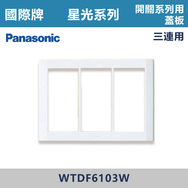 【國際牌】開關系列用蓋板 3連用 星光開關 -(白殼)- WTDF6103W 國際牌,星光系列,開關插座,開關面板,橫式雙插,雙插附接地,1孔,2孔,3孔,興光開關,設計師,水電,裝修,小資族,白色開關,社區,建案,大樓,裝潢,平價,開關系列用蓋板 3連用