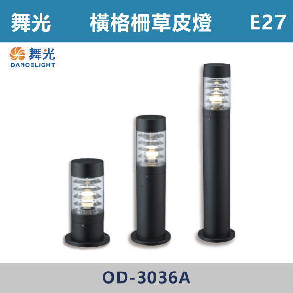 【舞光】E27 橫格柵草皮燈-戶外照明- OD-3036A / OD-3037A / OD-3038A 舞光,戶外照明,E27,光源另計,照樹燈,花園,公園,草皮,景觀,步道燈,插地燈,庭院投光燈,庭院,別墅,地吸式