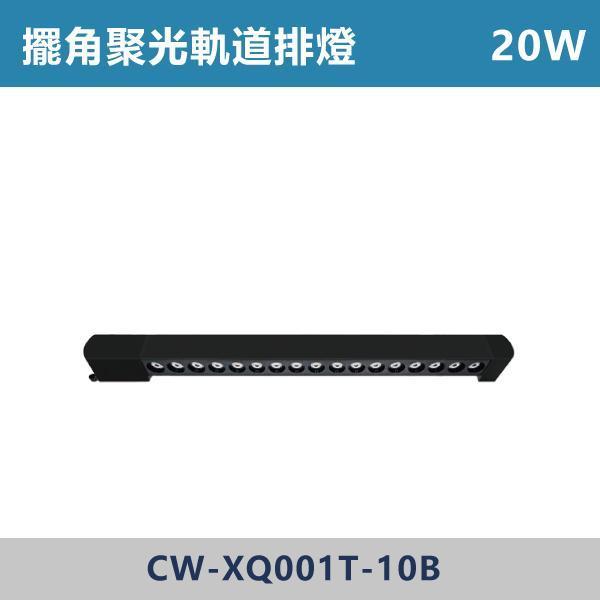 三色溫切換 軌道式-擺角聚光排燈 -(白殼/黑殼)- CW-XW001T-10 / CW-XW001T-20 燈具,光源,燈飾,智慧光源,軌道燈,擺角聚光燈,軌道擺角條燈,白色燈具,黑色燈具,三色溫切換,白光,黃光,自然光,展場,咖啡廳,客廳,臥室,畫廊,聚光燈具