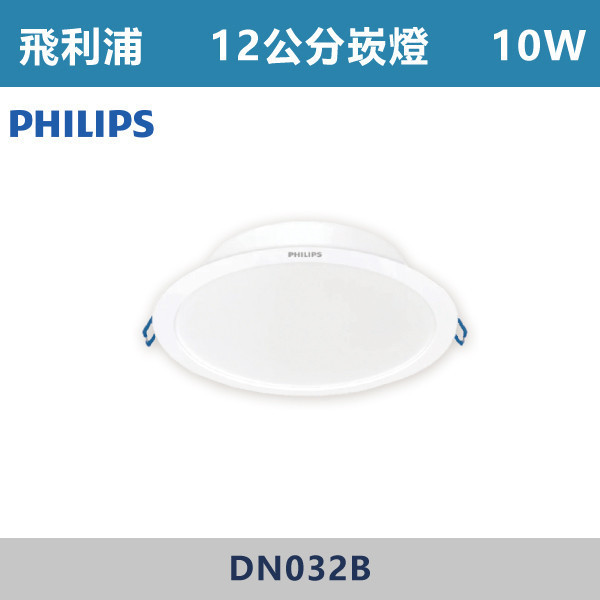 【飛利浦】10W 12公分 崁燈 -(白殼)(白光/自然光/黃光)- DN032B 飛利浦,崁燈,崁燈空台,房間,臥室,書房,客廳,室內光源,室內燈具,燈具,居家照明,設計師,白光,黃光,自然光,PHILIPS