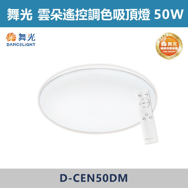 v【舞光】30W 50W 雲朵遙控調光調色吸頂燈 D-CEN30DM / D-CEN50DM 舞光,LED燈,吸頂燈,雲朵吸頂燈,遙控吸頂燈,遙控燈具,四段壁切燈具,白光,黃光,自然光,透明底盤,快速安裝,紅外線遙控器,不刺眼,燈具,臥室,客廳,書房,居家空間,超高光校,記憶模式,雲朵燈具,舞光燈具
