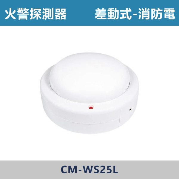 【偵熱型/差動式】大樓用火警探測器【消防電】侷限型 CM-WS25L 偵熱型,偵煙型,光電式,差動式,定溫式.離子式,探測器,火警,火警探測器,消防,火災,消防電,電池,10年,居家型,大樓消防,瓦斯,瓦斯偵測,瓦斯洩漏,雙語音,台語,國語,國台語,雙語,警報器,語音型,壁掛式,吸頂式,插電,110V,110v