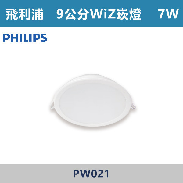 【飛利浦】7W-9公分 17W-15公分 WiZ可調色崁燈 -(110-240V)- PW021 / PW003 飛利浦,PHILIPS,飛利浦燈具,WIZ,WiZ智慧照明,智慧燈具,智慧居家,App控制,手機操控,語音控制,智慧照明系統,調光調色,情境照明,居家氛圍,燈光設計,氣氛燈,客廳照明,臥室照明,書房照明,居家照明,智能生活