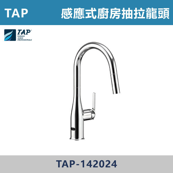 【TAP】感應式廚房抽拉龍頭 -(經典銀)(AC/DC)- TAP-142024 感應廚房龍頭,智慧龍頭,感應水龍頭,免接觸龍頭,防疫首選,解放雙手,自動感應,節水設計,方便好清潔,廚房設備,廚房改造,現代廚房,居家生活,廚房,主菜,抽拉龍頭,TAP