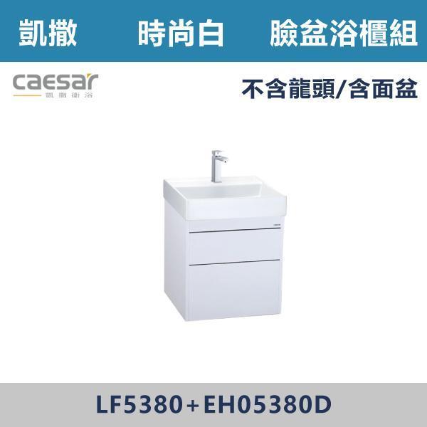 【CAESAR凱撒】臉盆浴櫃組 -(時尚白/白胡桃/相思木/鈦金灰)- LF5380+EH05380 浴櫃,浴室櫃,化妝台,洗手台櫃,鏡櫃,收納櫃,防潮浴櫃,防水浴櫃,實木浴櫃,多功能收納,浴室收納,大容量收納,簡約設計,耐用材質,節省空間,居家必備,新家裝潢,浴室改造,租屋友善,空間整理#質感家居,浴室美化,生活收納,居家升級,質感生活,CAESAR凱撒