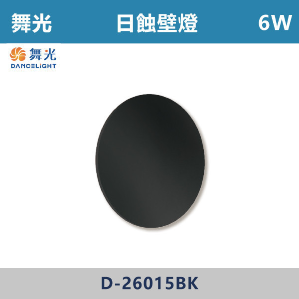 【舞光】6W 日蝕壁燈- D-26015BK-150 / D-26015BK-175 壁燈,光源,居家照明,家用壁燈,玄關,房間,書桌,沙發燈,床頭燈,舞光,可調式燈頭,附雙開關,雙開關壁燈,日蝕壁燈,圓形壁燈,黑色壁燈