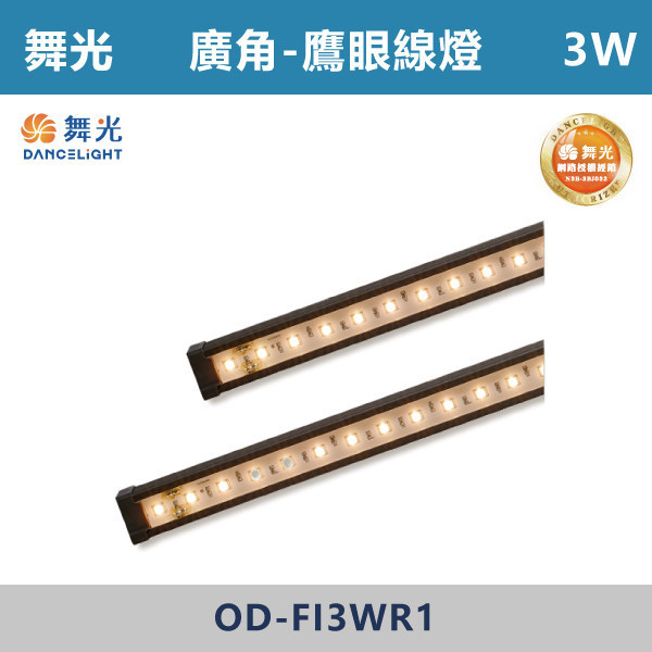 【舞光】3W 12W 廣角鷹眼線燈 -(黃光)-戶外照明- OD-FI3WR1 / OD-FI12WR1 舞光,戶外照明,鷹眼,線燈,大樓燈,電梯大樓,裝修,戶外燈具,戶外防水,防水燈具,戶外線燈,鷹眼線燈,防水防塵,廣角基礎,廣角燈具,建築燈