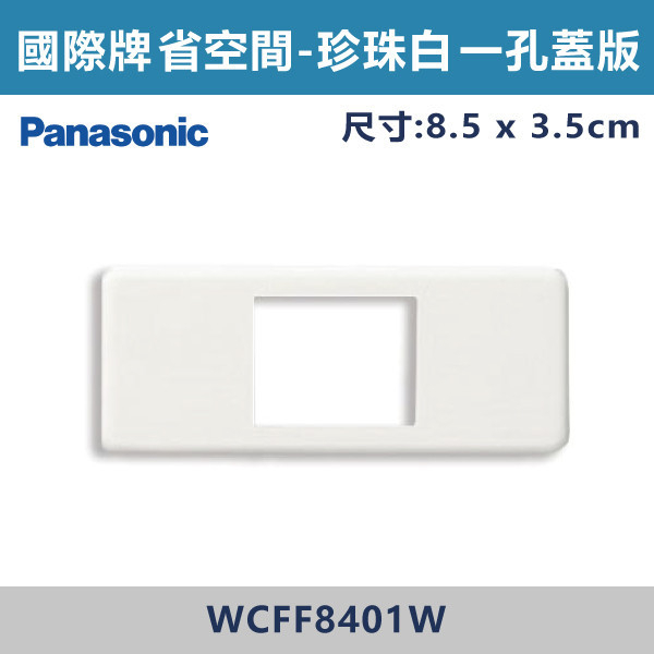 【國際牌 省空間】WCFF 8401W 一孔蓋板-白色 國際牌,省空間,開關插座,開關面板,蓋板.金具,橫式雙插,雙插附接地,1孔,2孔,3孔,白色蓋板,灰色蓋板,牙色蓋板,霧黑蓋板