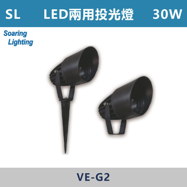 【SL】LED兩用黑色投光燈-戶外照明10W/30W-VE-G1/G2 SL,LED,台灣製造,投光燈,戶外照明,戶外燈,戶外燈具,投射燈,戶外空間,黑色,庭院