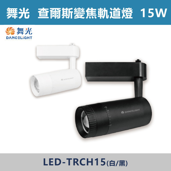 【舞光】15W查爾斯變焦軌道燈 - (白殼/黑殼)(自然光/黃光) LED-TRCH15 / LED-TRCH15-BK 舞光LED,舞光LED軌道燈,軌道燈.軌道,軌道配件,投射燈,感應投射燈,聚光燈,一體成形軌道燈,LED軌道燈,E27頭軌道燈,查爾斯軌道燈,變焦軌道燈