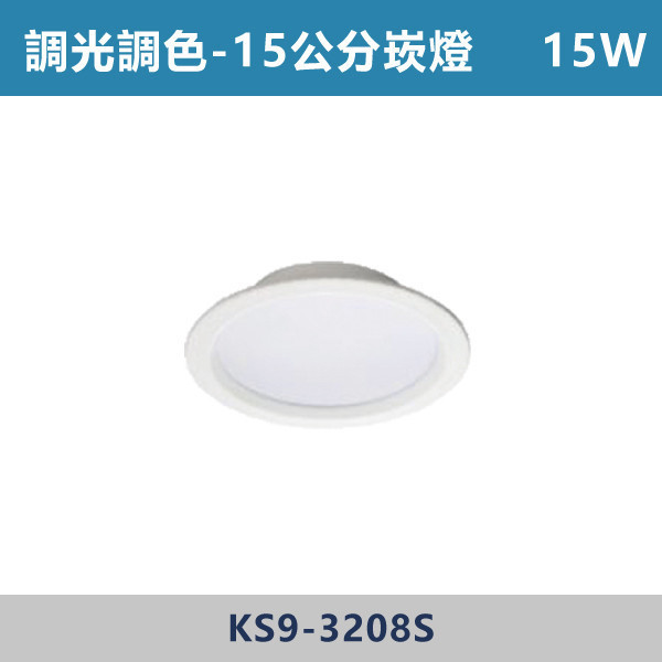 15W 15公分調光調色崁燈 -(白殼)- KS9-3208S 調光調色崁燈,崁燈,LED崁燈,調光崁燈,調色崁燈,可調色溫,可調亮度,智慧照明,居家照明,室內照明,嵌燈,氣氛燈,極簡照明,裝潢燈,裝潢設計,燈光設計,北歐風照明,現代風照明,家用照明