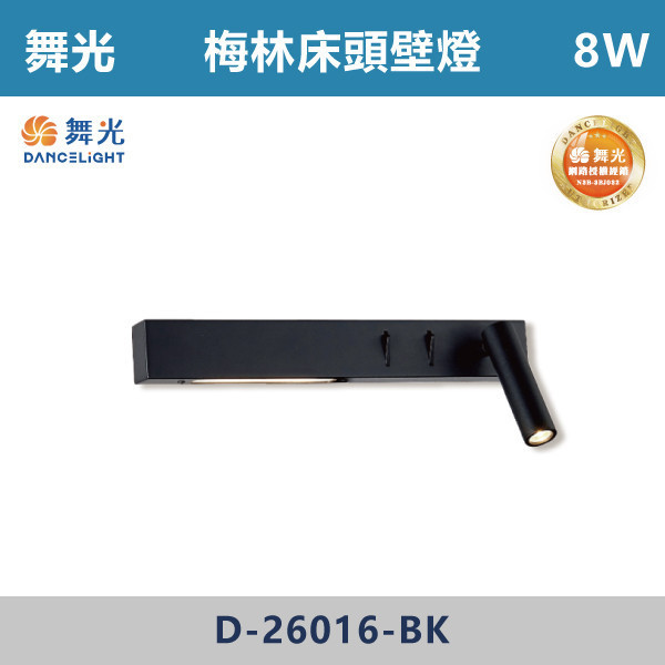 【舞光】8W 梅林床頭壁燈 -(黃光)- D-26016-BK 壁燈,光源,居家照明,家用壁燈,玄關,房間,書桌,沙發燈,床頭燈,舞光,可調式燈頭,附雙開關,雙開關壁燈