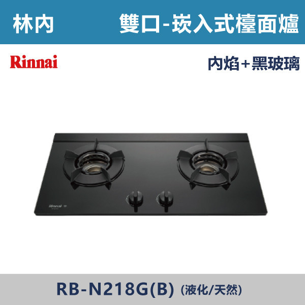 ◆【林內】檯面式內焰玻璃雙口爐 RB-N218G(B) 林內,瓦斯爐,強化玻璃,銅頭爐,台爐,崁爐,崁檯爐,天然氣,液化瓦斯,正三環,防漏,銅蓋,不鏽鋼,ST,定時,煮菜爐,桶裝瓦斯,鑄鐵爐芯,三環火,鑄鐵爐芯,臺面爐,熄火自動切斷,分離式爐頭,檯面瓦斯爐,玻璃檯面爐