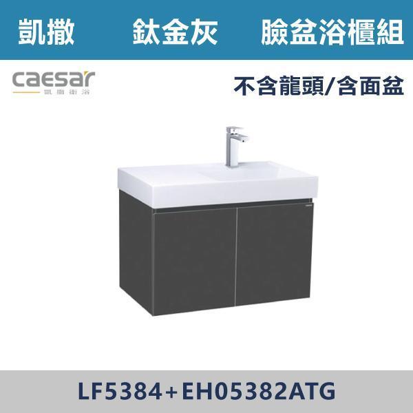 【CAESAR凱撒】臉盆浴櫃組 -(時尚白/白胡桃/鈦金灰)- LF5384+EH05382A 浴櫃,浴室櫃,化妝台,洗手台櫃,鏡櫃,收納櫃,防潮浴櫃,防水浴櫃,實木浴櫃,多功能收納,浴室收納,大容量收納,簡約設計,耐用材質,節省空間,居家必備,新家裝潢,浴室改造,租屋友善,空間整理#質感家居,浴室美化,生活收納,居家升級,質感生活,CAESAR凱撒
