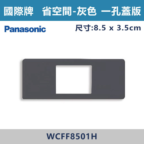 【國際牌 省空間】WCFF 8501H 一孔蓋板-灰色 國際牌,省空間,開關插座,開關面板,蓋板.金具,橫式雙插,雙插附接地,1孔,2孔,3孔,白色蓋板,灰色蓋板,牙色蓋板,霧黑蓋板