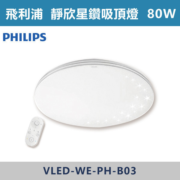 【飛利浦】40W 60W 80W 靜欣星鑽吸頂燈 -(調光調色) 調光調色吸頂燈,調光吸頂燈,調色吸頂燈,LED吸頂燈,客廳照明,臥室燈,餐廳燈,書房照明,飛利浦,PHILIPS,靜欣吸頂燈