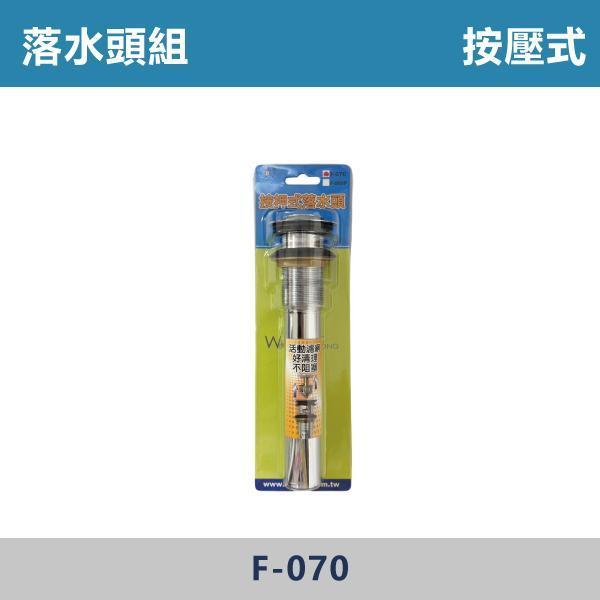 銅塑+橫桿落水頭 銅塑伸縮排桿落水頭 按壓式落水頭 - Q-2003P / H-5531 / F-070 落水頭,排水頭,排水配件,排水五金,衛浴配件,衛浴五金,衛浴設備,水箱零件 ,馬桶零件,居家修繕,DIY維修,水電材料,水電工程,水電師傅,衛浴工程,建材,裝修,修繕,專業施工