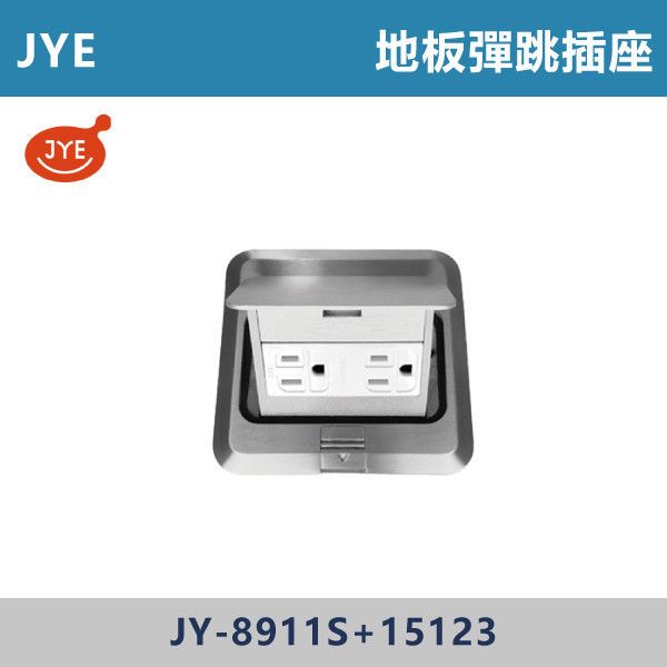 【JYE】地板彈跳插座 -(銀色)- JY-8911S+15123 JYE,插座,地板彈跳插座,銀色插座,地板彈跳盒,地板蓋板,地插蓋板,彈跳插座,隱藏地插,地板插座蓋,埋地插座,地板配線,線槽解決方案,室內配線美學,裝潢配件,辦公室配線,商業空間配線,住宅配線解決方案