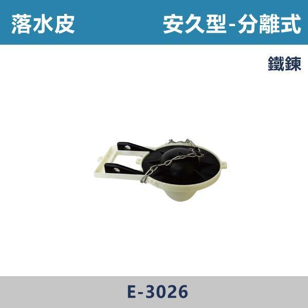 落水皮 -(噴射式/分離式/單體式)- E-5565 / E-3026 / E-5564 / CF655-B3D 落水皮,排水皮,止水皮,排水零件,衛浴零件,衛浴配件,居家修繕,居家維修,水電材料 ,DIY維修,衛浴設備,居家好物,水電工程,水電師傅,衛浴工程,建材,裝修工程,專業施工,修繕必備