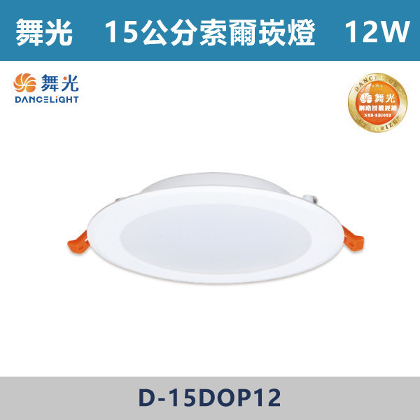 v【舞光】12W 16W 15cm 索爾崁燈 -(白殼)(白光/自然光/黃光)- D-15DOP12 / D-15DOP16 舞光,崁燈,索爾崁燈,白殼崁燈,12W崁燈,16W崁燈,白光,黃光,自然光,15公分崁燈,15CM崁燈,15公分索爾崁燈,客廳,房間,商業空間,舞光崁燈
