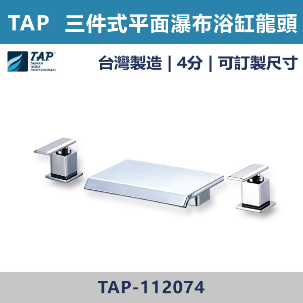 【TAP】平面瀑布浴缸龍頭 (三件式)(五件式) - TAP-112074/TAP-112084/TAP-112075/TAP-112086 台灣製造,日本陶瓷芯,保固一年,原廠維修,沐浴龍頭,衛浴空間,浴缸龍頭,浴缸三件式,浴缸五件式,浴缸用,平面型浴缸龍頭,瀑布型浴缸龍頭